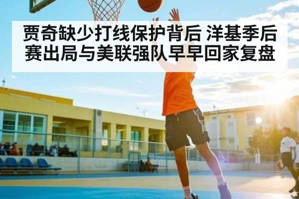 贾奇缺少打线保护背后 洋基季后赛出局与美联强队早早回家复盘