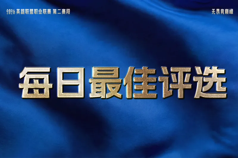 iG与TES双双拿下两连胜，谁是今日最佳？